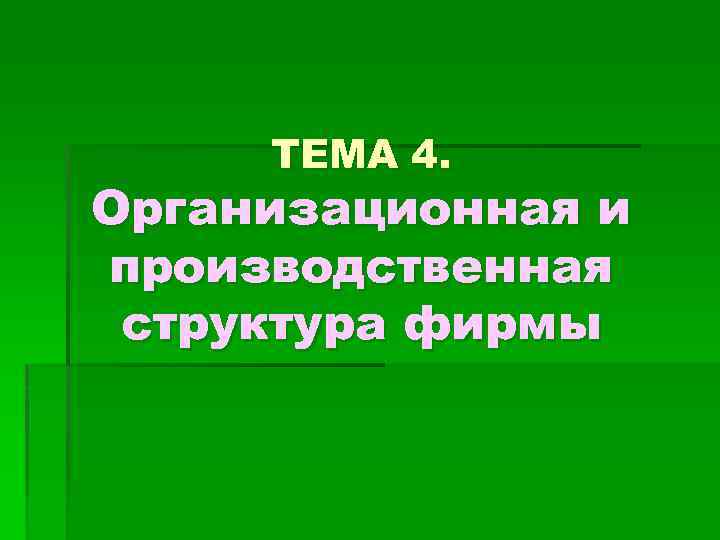 ТЕМА 4. Организационная и производственная структура фирмы 