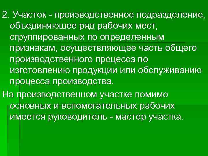 2. Участок - производственное подразделение, объединяющее ряд рабочих мест, сгруппированных по определенным признакам, осуществляющее