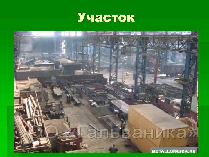 Участок 