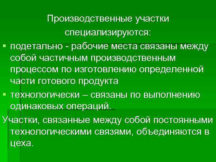 Производственные участки специализируются: § подетально - рабочие места связаны между собой частичным производственным процессом