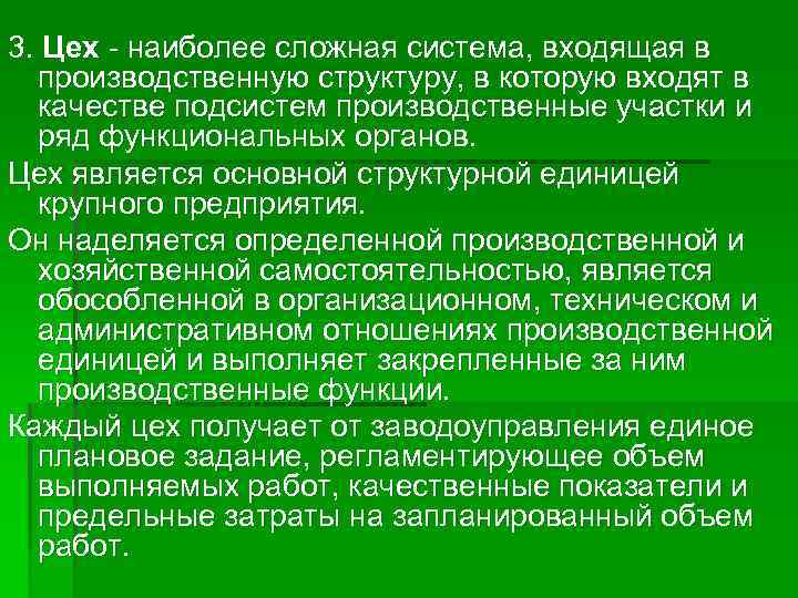 3. Цех - наиболее сложная система, входящая в производственную структуру, в которую входят в