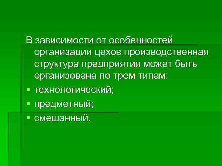 В зависимости от особенностей организации цехов производственная структура предприятия может быть организована по трем