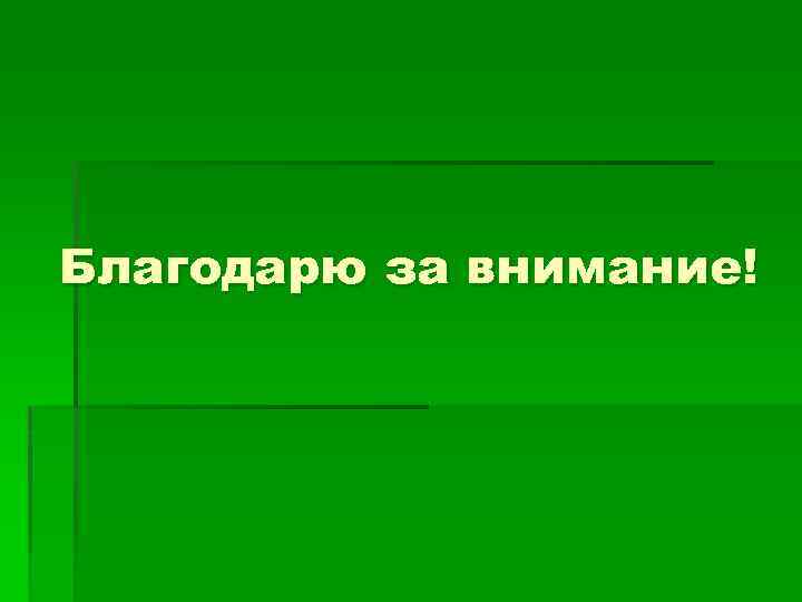 Благодарю за внимание! 
