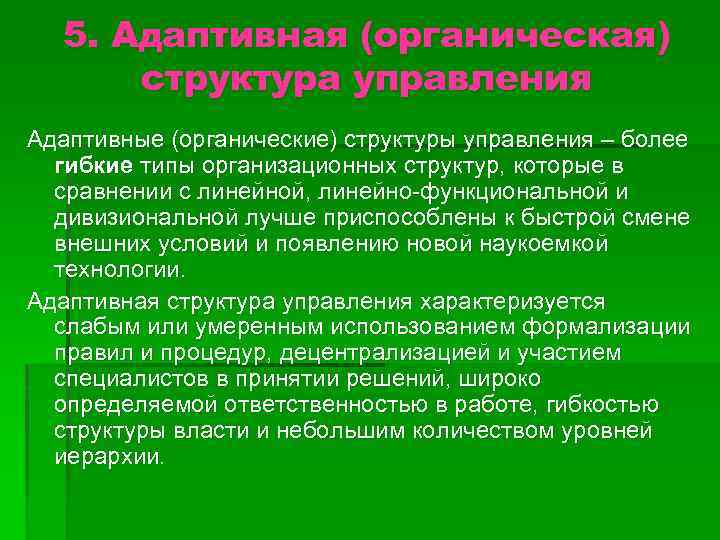 5. Адаптивная (органическая) структура управления Адаптивные (органические) структуры управления – более гибкие типы организационных