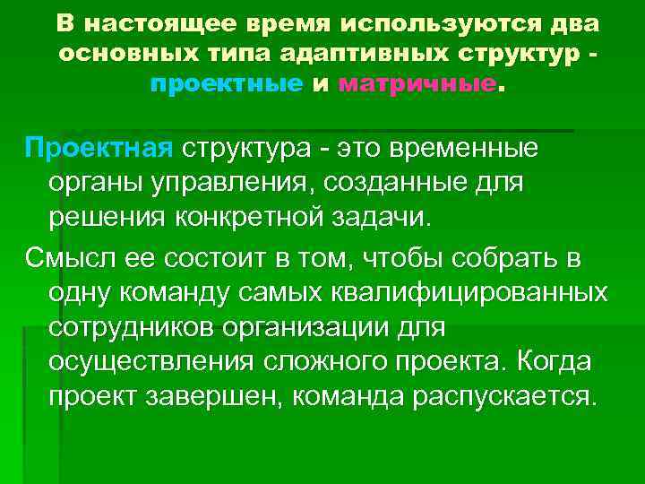 В настоящее время используются два основных типа адаптивных структур проектные и матричные. Проектная структура