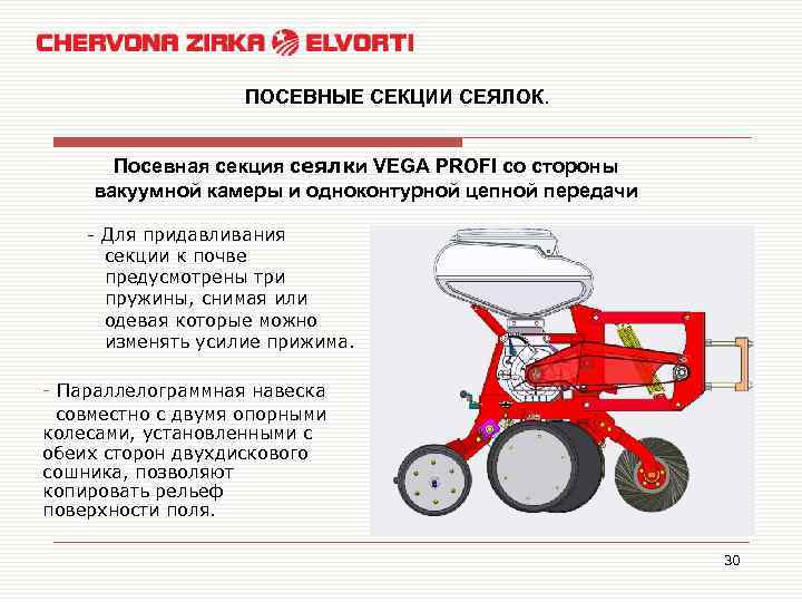 ПОСЕВНЫЕ СЕКЦИИ СЕЯЛОК. Посевная секция сеялки VEGA PROFI со стороны вакуумной камеры и одноконтурной