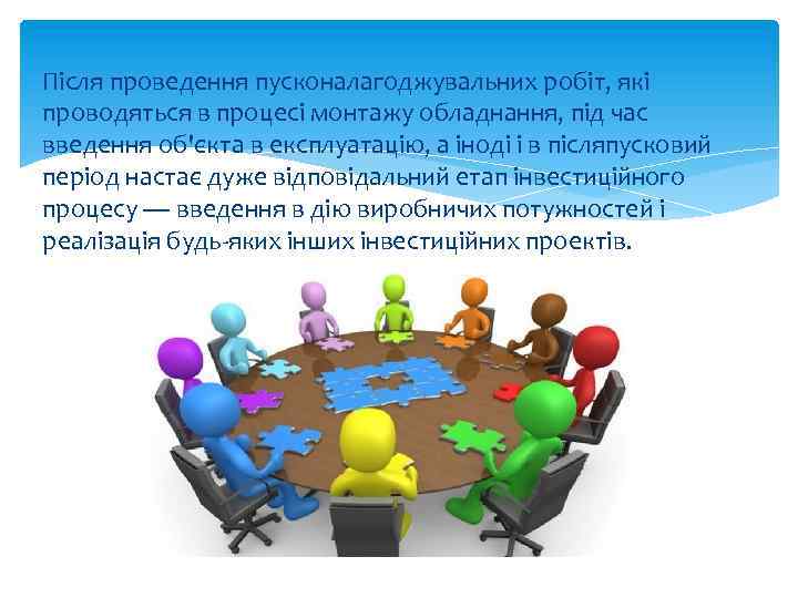 Після проведення пусконалагоджувальних робіт, які проводяться в процесі монтажу обладнання, під час введення об'єкта
