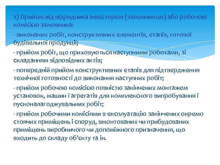 2) Прийом від підрядника інвестором (замовником) або робочою комісією замовника: - виконаних робіт, конструктивних