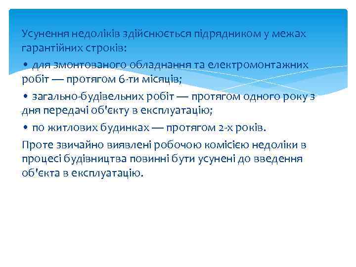 Усунення недоліків здійснюється підрядником у межах гарантійних строків: • для змонтованого обладнання та електромонтажних
