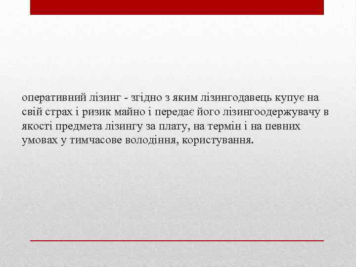 оперативний лізинг - згідно з яким лізингодавець купує на свій страх і ризик майно