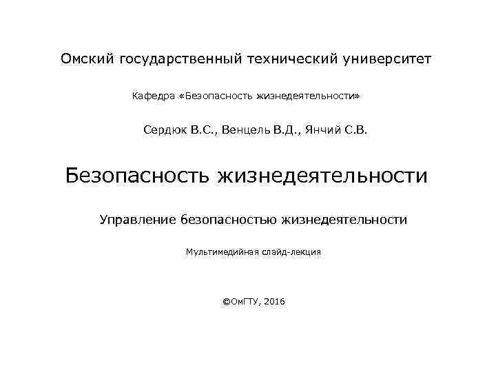 Омский государственный технический университет Кафедра «Безопасность жизнедеятельности» Сердюк В. С. , Венцель В. Д.