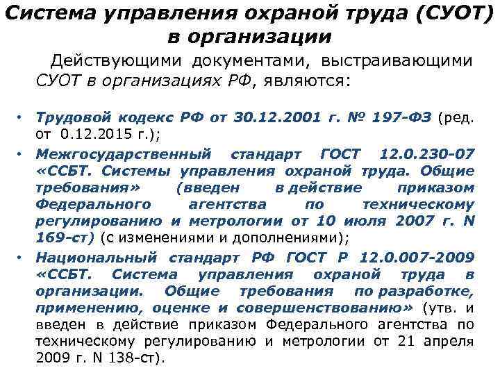 Система управления охраной труда (СУОТ) в организации Действующими документами, выстраивающими СУОТ в организациях РФ,
