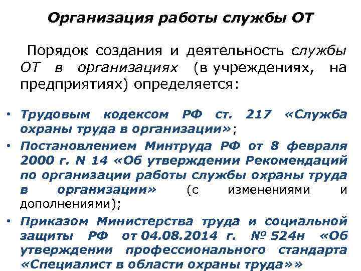 Организация работы службы ОТ Порядок создания и деятельность службы ОТ в организациях (в учреждениях,