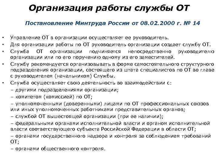 Организация работы службы ОТ Постановление Минтруда России от 08. 02. 2000 г. № 14