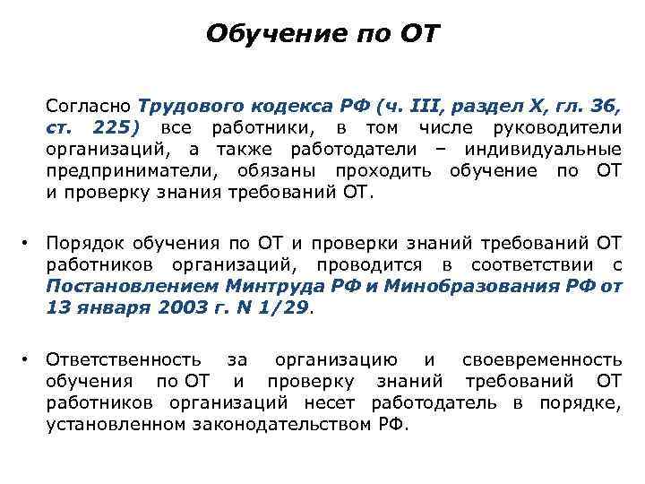 Обучение по ОТ Согласно Трудового кодекса РФ (ч. III, раздел Х, гл. 36, ст.
