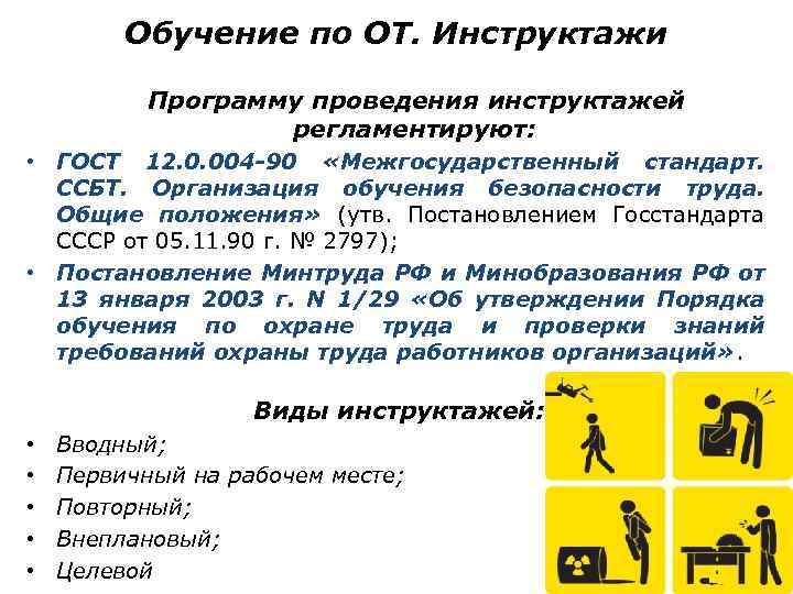Обучение по ОТ. Инструктажи Программу проведения инструктажей регламентируют: • ГОСТ 12. 0. 004 -90
