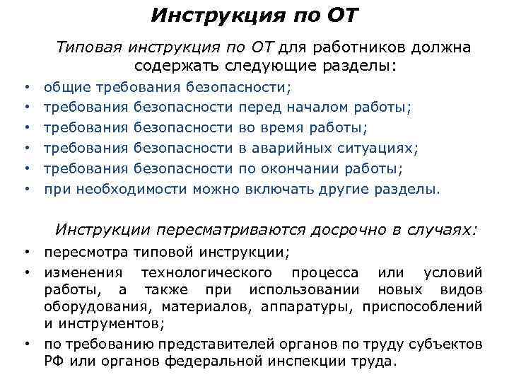 Инструкция по ОТ Типовая инструкция по ОТ для работников должна содержать следующие разделы: •