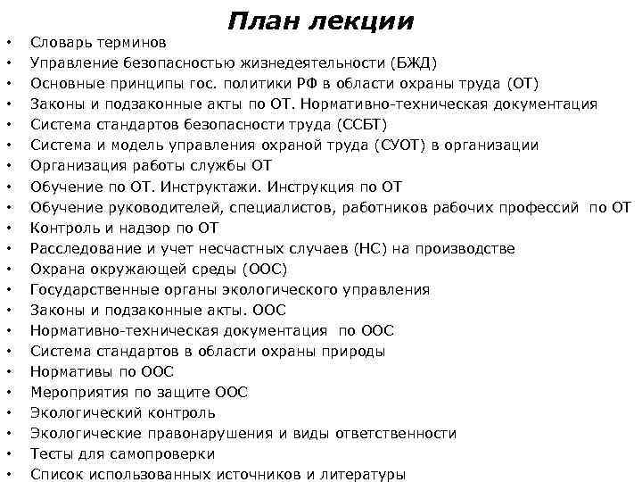  • • • • • • План лекции Словарь терминов Управление безопасностью жизнедеятельности