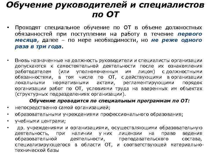 Обучение руководителей и специалистов по ОТ • Проходят специальное обучение по ОТ в объеме