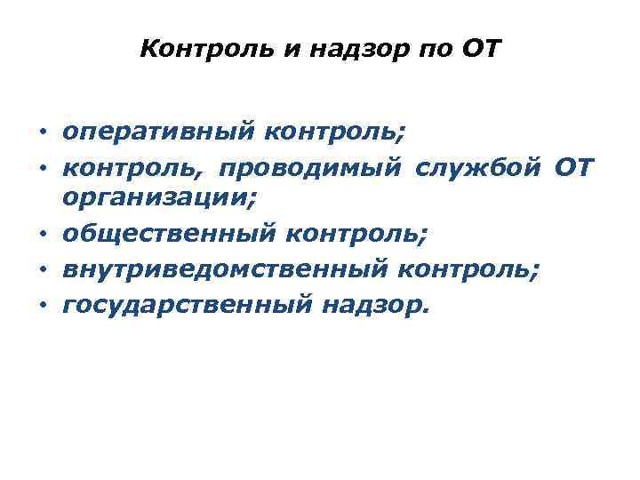 Контроль и надзор по ОТ • оперативный контроль; • контроль, проводимый службой ОТ организации;