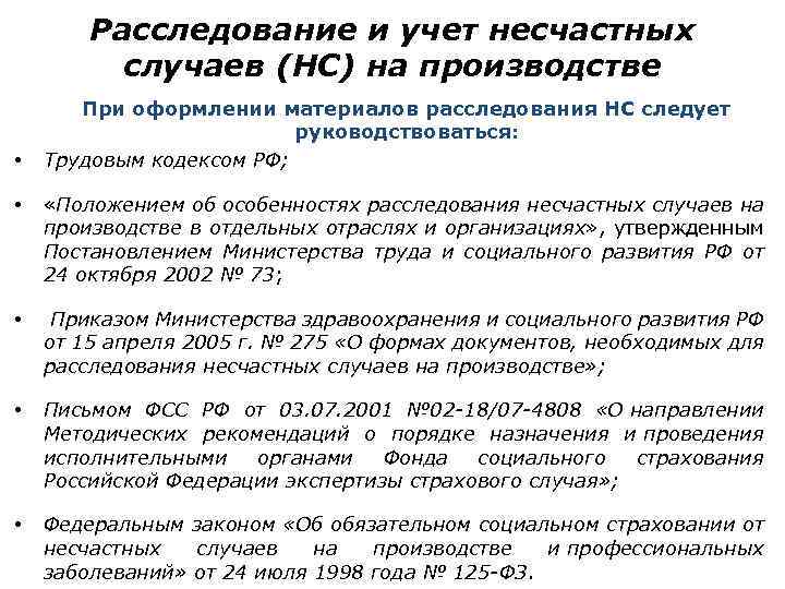 Расследование и учет несчастных случаев (НС) на производстве • При оформлении материалов расследования НС