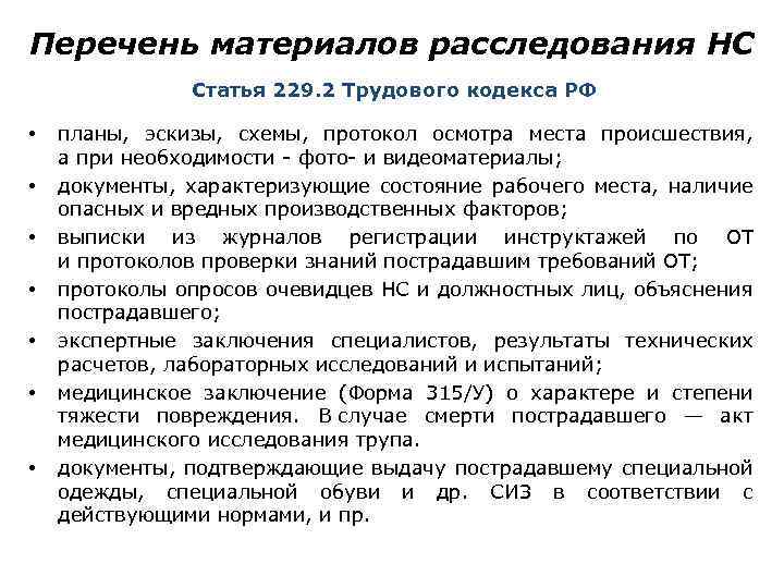 Перечень материалов расследования НС Статья 229. 2 Трудового кодекса РФ • • планы, эскизы,