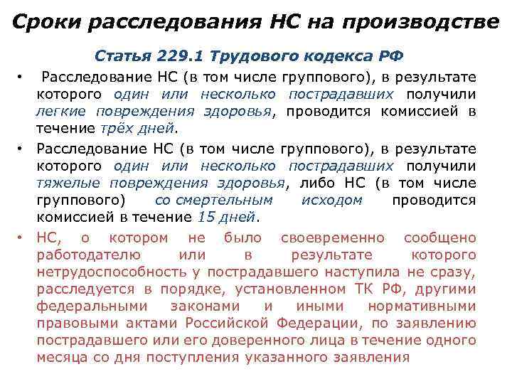 Сроки расследования НС на производстве Статья 229. 1 Трудового кодекса РФ • Расследование НС