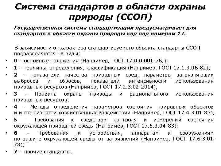 Система стандартов в области охраны природы (ССОП) Государственная система стандартизации предусматривает для стандартов в