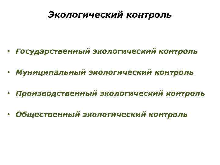 Экологический контроль • Государственный экологический контроль • Муниципальный экологический контроль • Производственный экологический контроль