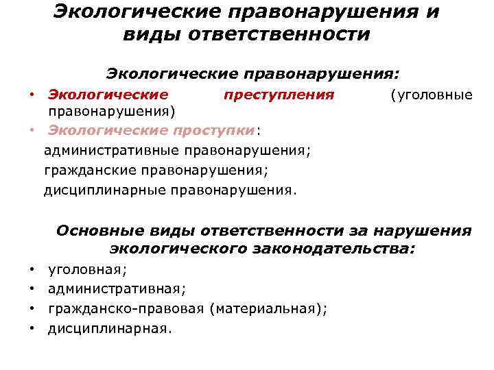 Экологические правонарушения и виды ответственности Экологические правонарушения: • Экологические преступления правонарушения) • Экологические проступки: