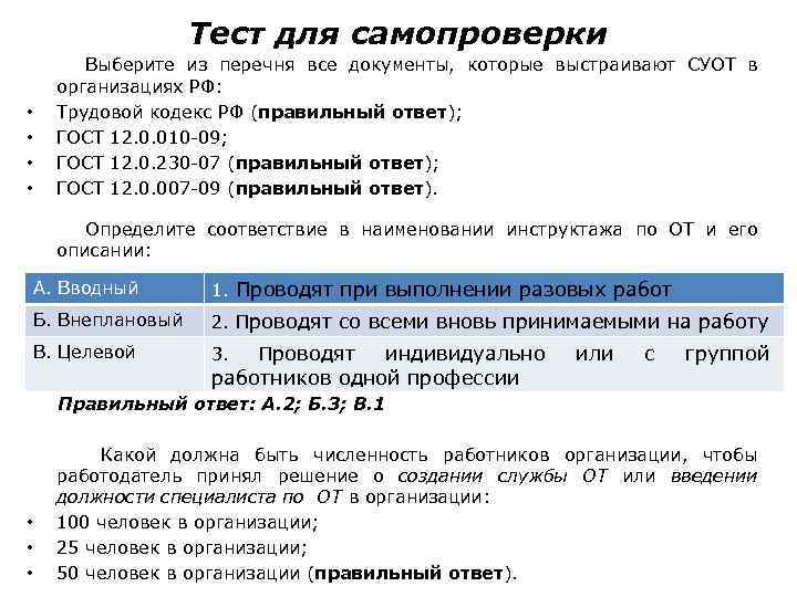 Тест для самопроверки Выберите из перечня все документы, которые выстраивают СУОТ в организациях РФ: