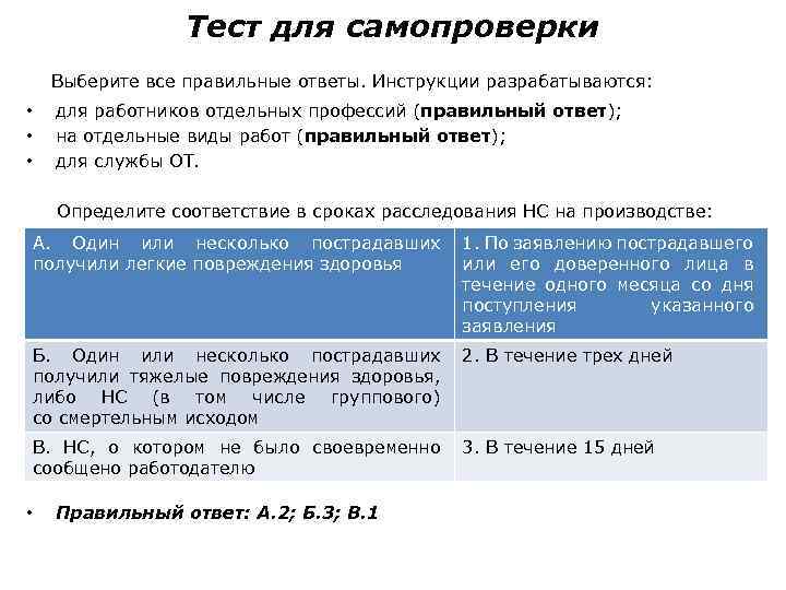 Тест для самопроверки Выберите все правильные ответы. Инструкции разрабатываются: • • • для работников