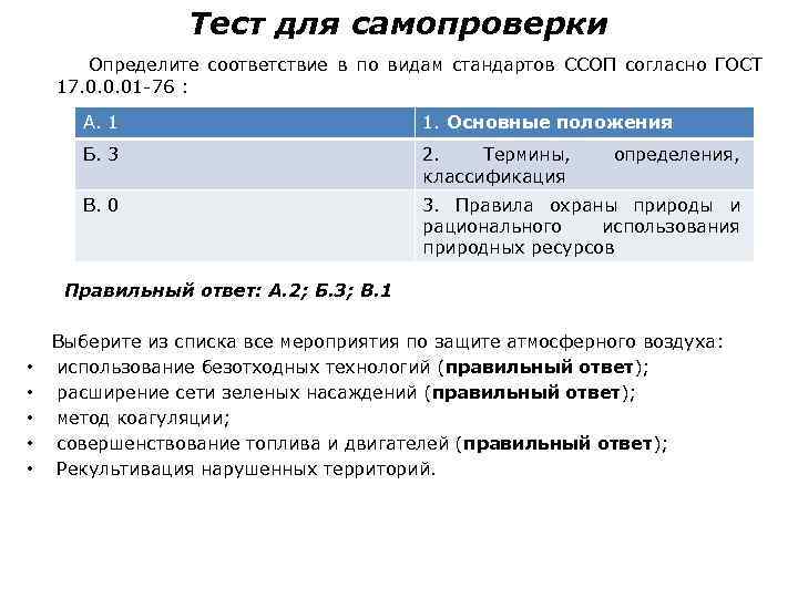 Тест для самопроверки Определите соответствие в по видам стандартов ССОП согласно ГОСТ 17. 0.