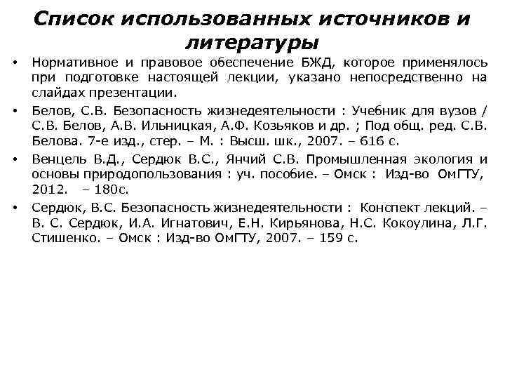 Список использованных источников и литературы • • Нормативное и правовое обеспечение БЖД, которое применялось
