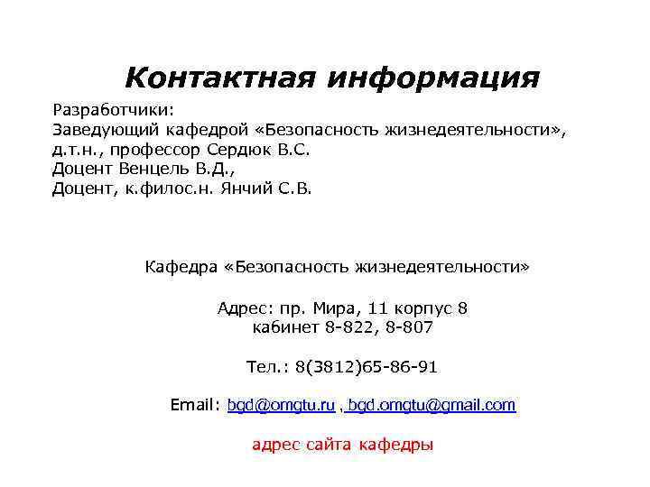 Контактная информация Разработчики: Заведующий кафедрой «Безопасность жизнедеятельности» , д. т. н. , профессор Сердюк