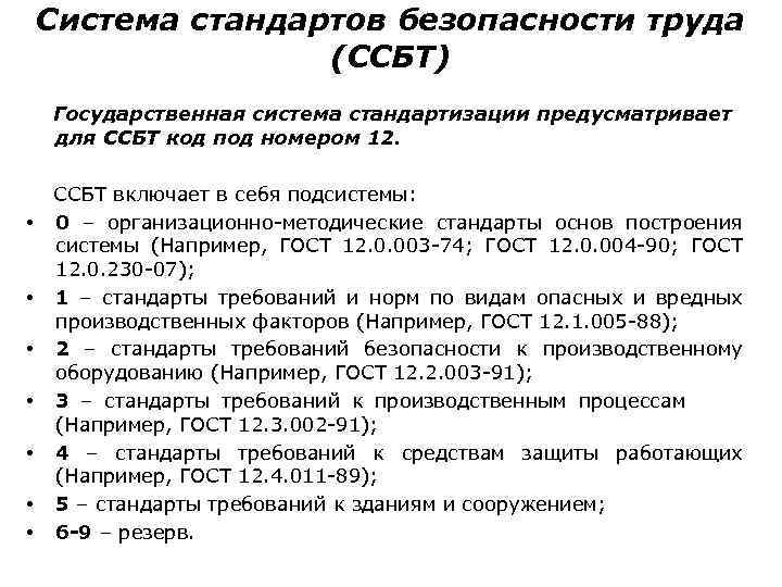 Система стандартов безопасности труда (ССБТ) Государственная система стандартизации предусматривает для ССБТ код под номером