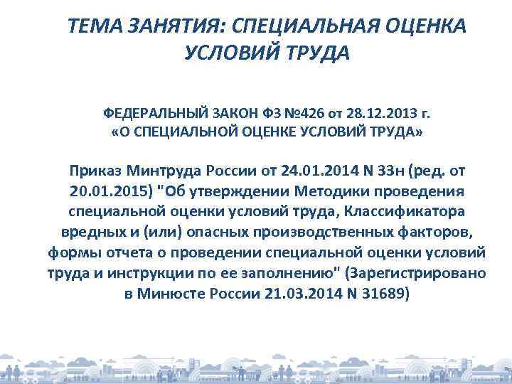 ТЕМА ЗАНЯТИЯ: СПЕЦИАЛЬНАЯ ОЦЕНКА УСЛОВИЙ ТРУДА ФЕДЕРАЛЬНЫЙ ЗАКОН ФЗ № 426 от 28. 12.