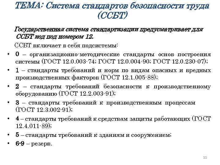 ТЕМА: Система стандартов безопасности труда (ССБТ) Государственная система стандартизации предусматривает для ССБТ код под
