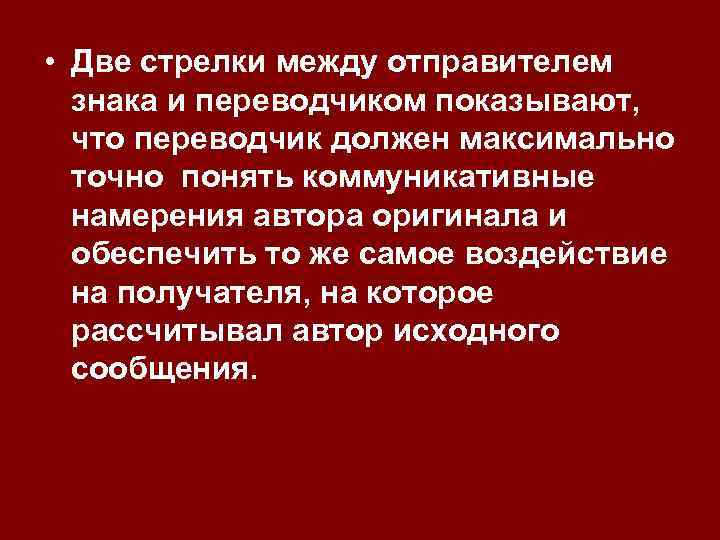  • Две стрелки между отправителем знака и переводчиком показывают, что переводчик должен максимально