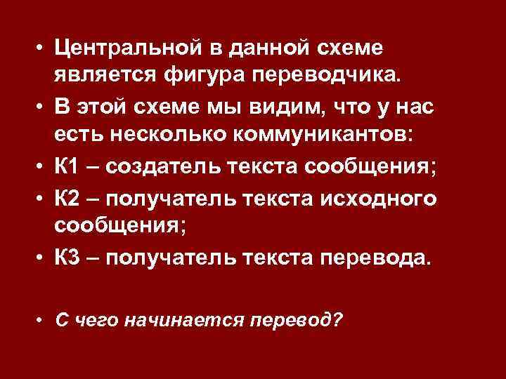  • Центральной в данной схеме является фигура переводчика. • В этой схеме мы