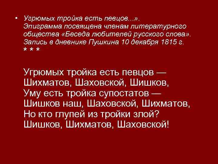  • Угрюмых тройка есть певцов. . . » . Эпиграмма посвящена членам литературного