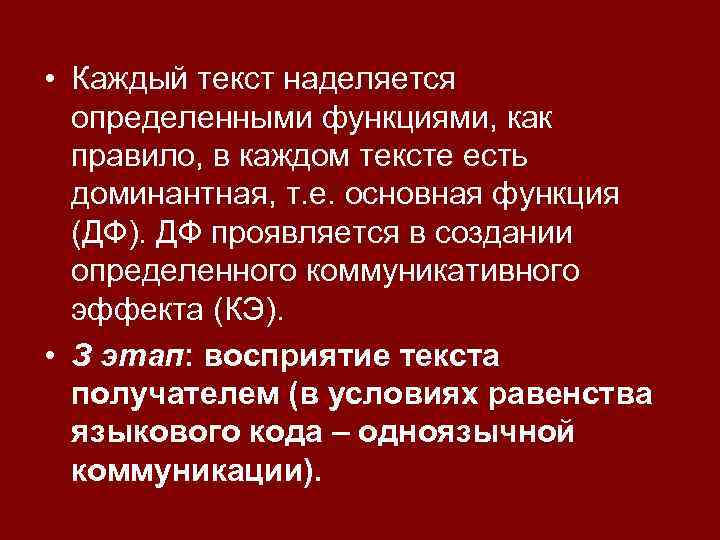  • Каждый текст наделяется определенными функциями, как правило, в каждом тексте есть доминантная,