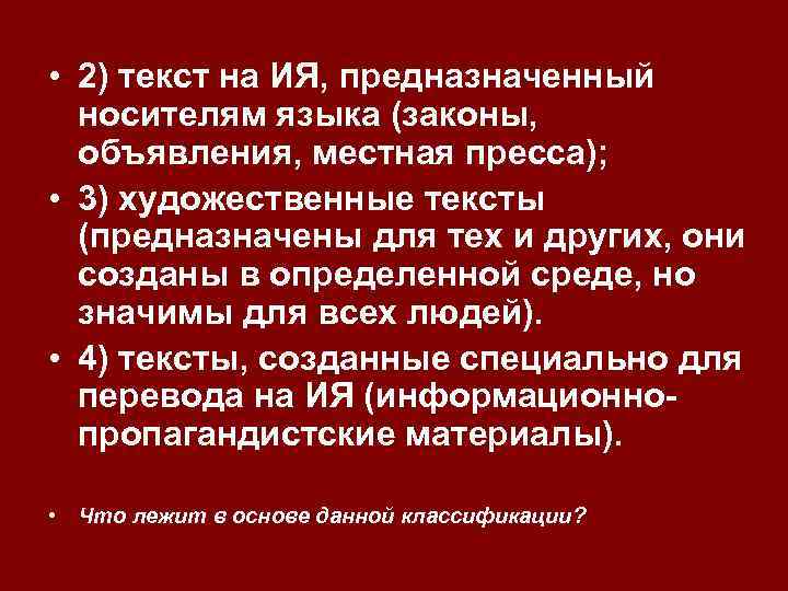  • 2) текст на ИЯ, предназначенный носителям языка (законы, объявления, местная пресса); •