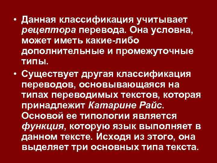  • Данная классификация учитывает рецептора перевода. Она условна, может иметь какие-либо дополнительные и