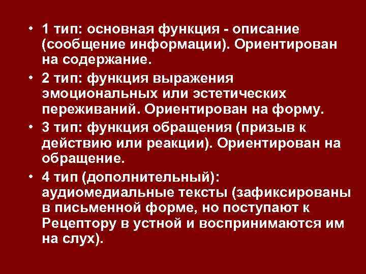  • 1 тип: основная функция - описание (сообщение информации). Ориентирован на содержание. •