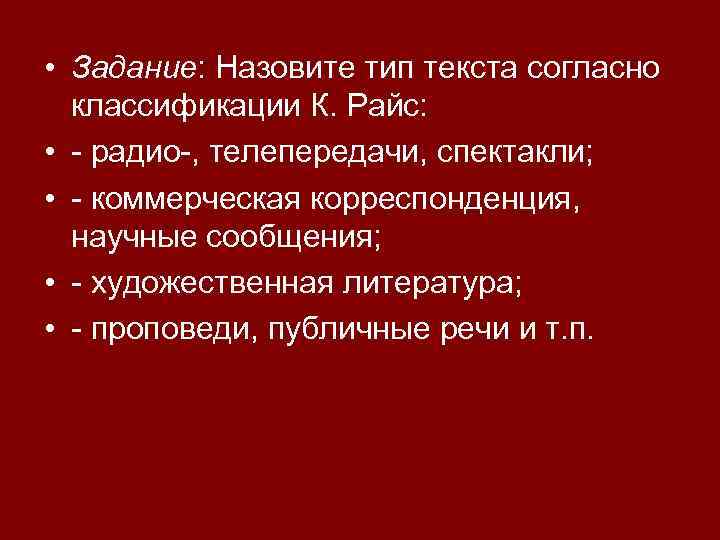  • Задание: Назовите тип текста согласно классификации К. Райс: • - радио-, телепередачи,