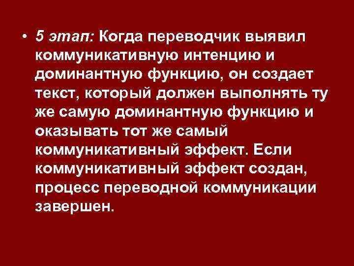  • 5 этап: Когда переводчик выявил коммуникативную интенцию и доминантную функцию, он создает