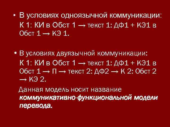  • В условиях одноязычной коммуникации: К 1: КИ в Обст 1 → текст