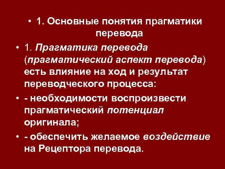  • 1. Основные понятия прагматики перевода • 1. Прагматика перевода (прагматический аспект перевода)