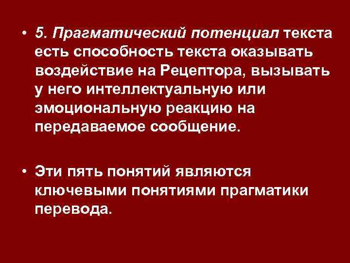 Прагматический это. Прагматический потенциал текста. Прагматическая направленность текста. Прагматическая ценность перевода. Прагматическое воздействие текста это.